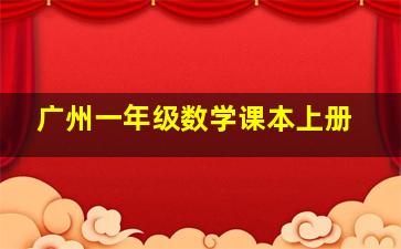 广州一年级数学课本上册