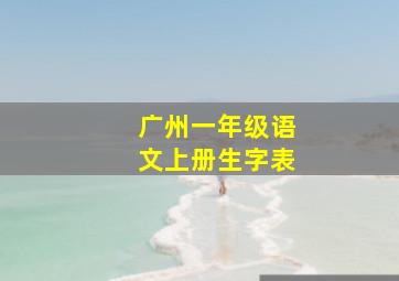 广州一年级语文上册生字表