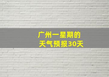 广州一星期的天气预报30天