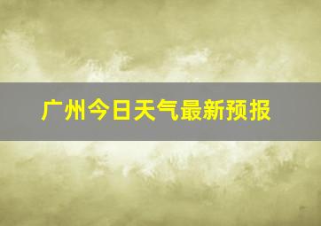 广州今日天气最新预报