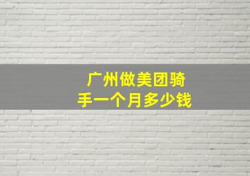 广州做美团骑手一个月多少钱