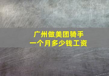 广州做美团骑手一个月多少钱工资