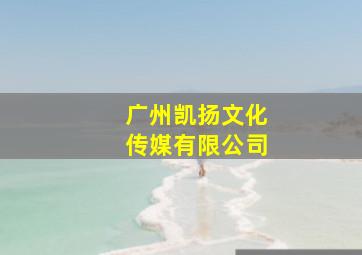 广州凯扬文化传媒有限公司