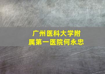 广州医科大学附属第一医院何永忠