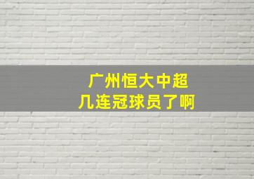 广州恒大中超几连冠球员了啊