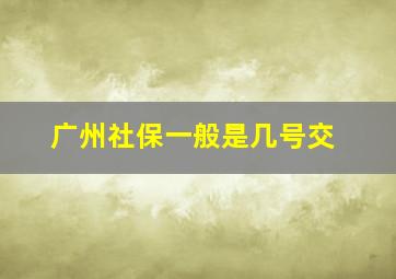 广州社保一般是几号交