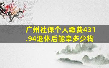 广州社保个人缴费431.94退休后能拿多少钱