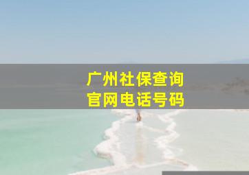 广州社保查询官网电话号码