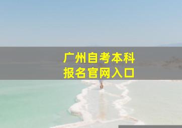 广州自考本科报名官网入口