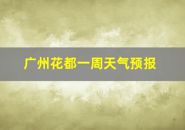 广州花都一周天气预报