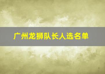 广州龙狮队长人选名单