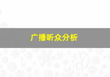 广播听众分析