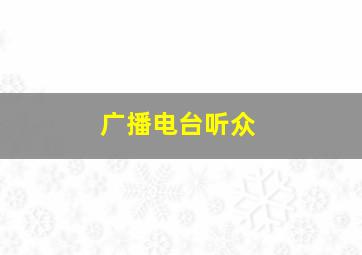 广播电台听众