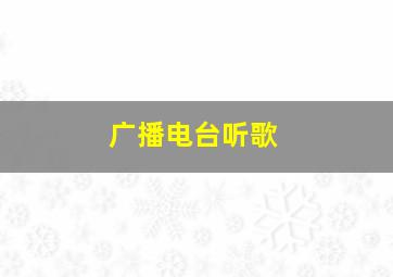 广播电台听歌