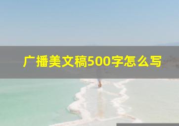 广播美文稿500字怎么写