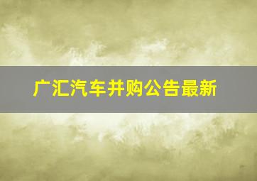 广汇汽车并购公告最新