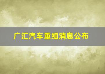 广汇汽车重组消息公布