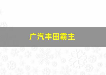 广汽丰田霸主