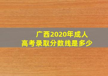 广西2020年成人高考录取分数线是多少