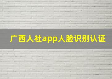 广西人社app人脸识别认证