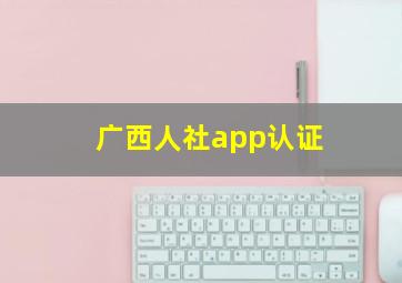 广西人社app认证