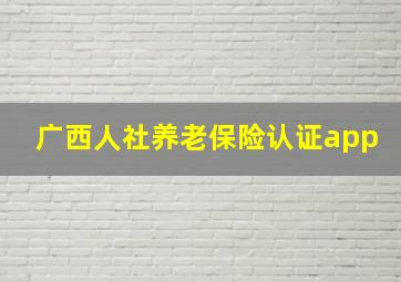 广西人社养老保险认证app