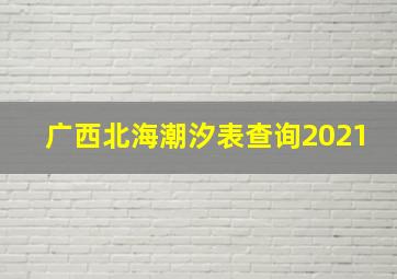 广西北海潮汐表查询2021