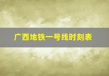 广西地铁一号线时刻表