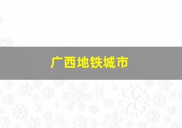 广西地铁城市