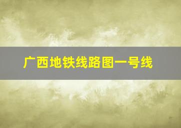 广西地铁线路图一号线