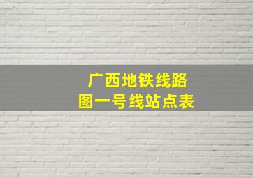 广西地铁线路图一号线站点表