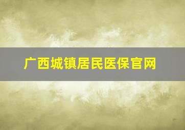 广西城镇居民医保官网