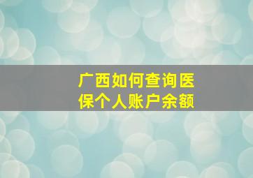 广西如何查询医保个人账户余额