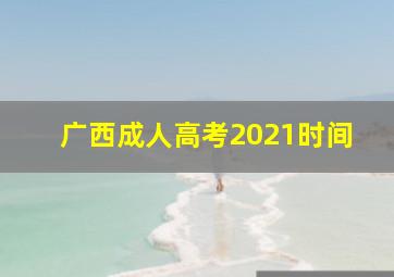 广西成人高考2021时间