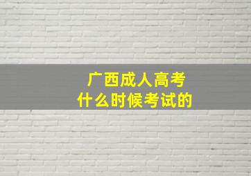 广西成人高考什么时候考试的