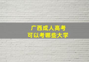 广西成人高考可以考哪些大学