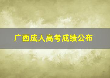 广西成人高考成绩公布