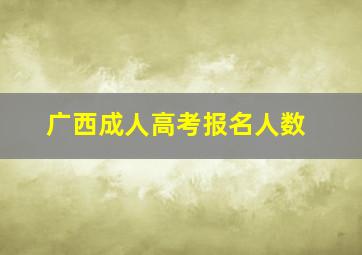 广西成人高考报名人数