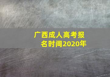 广西成人高考报名时间2020年