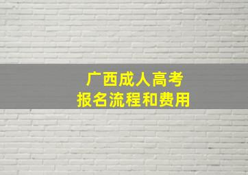 广西成人高考报名流程和费用