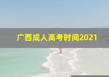 广西成人高考时间2021