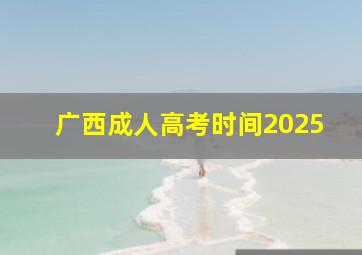 广西成人高考时间2025