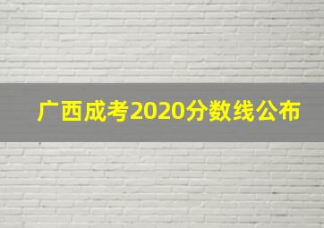 广西成考2020分数线公布