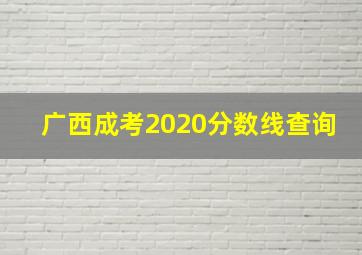 广西成考2020分数线查询