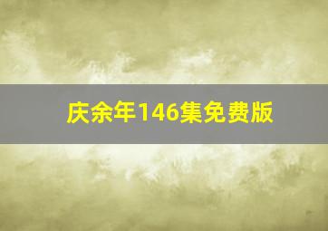 庆余年146集免费版