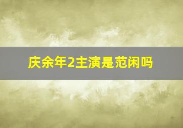 庆余年2主演是范闲吗