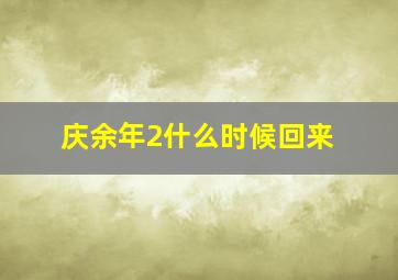 庆余年2什么时候回来