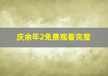 庆余年2免费观看完整