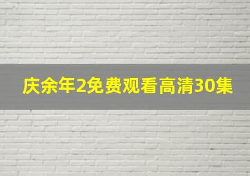 庆余年2免费观看高清30集