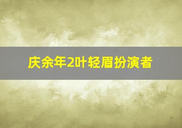 庆余年2叶轻眉扮演者